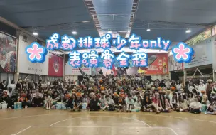 Descargar video: 成都排球少年ONLY双天表演赛全程