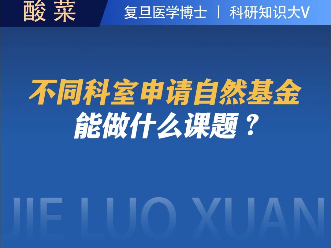 不同科室申请自然基金,能做什么课题?哔哩哔哩bilibili