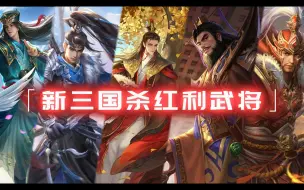 Download Video: 三国杀红利武将盘点，许靖又又又掏出AK了