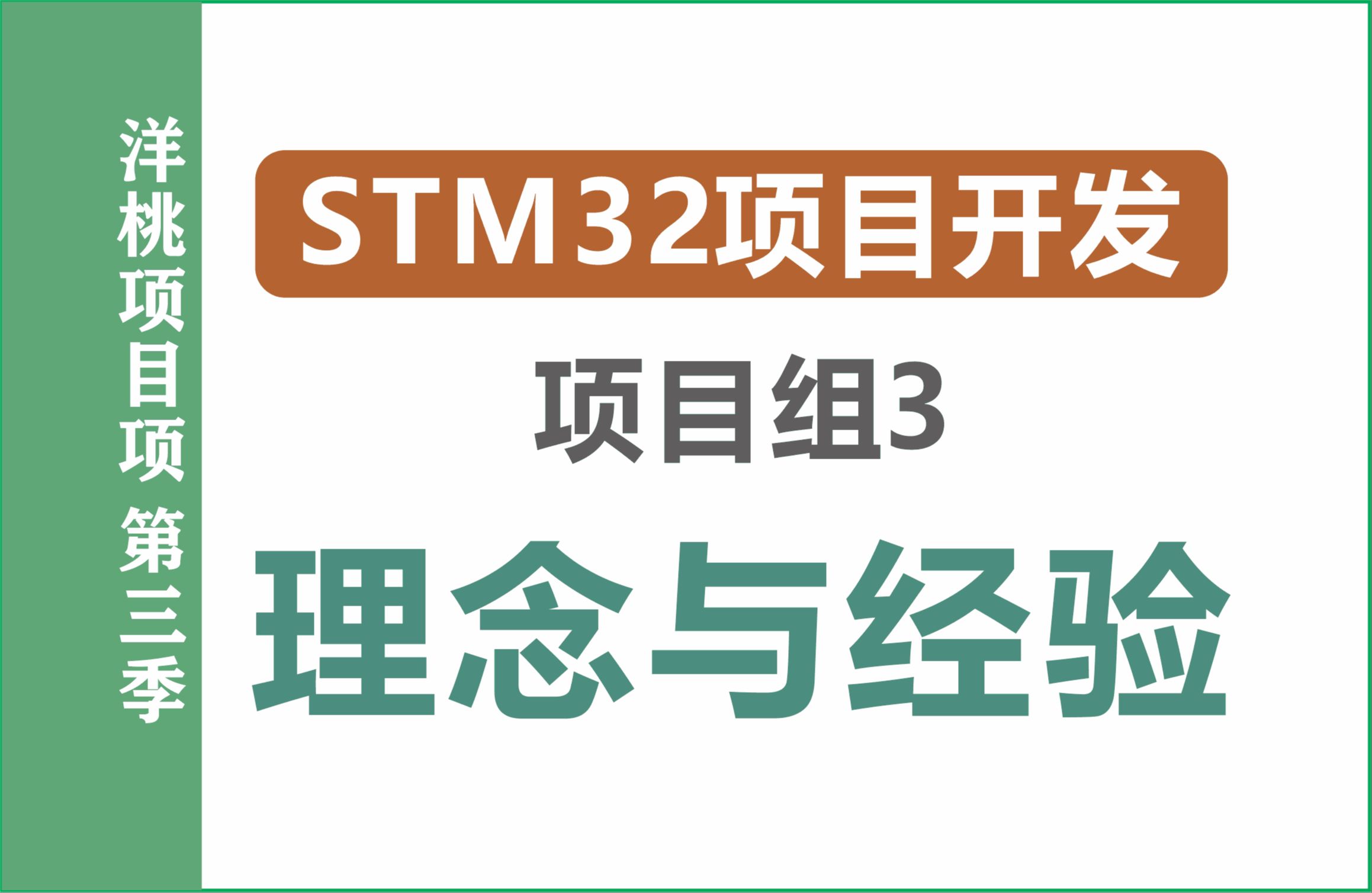 洋桃项目组(第3季)物联网终端项目——STM32单片机开发理念与经验分享哔哩哔哩bilibili