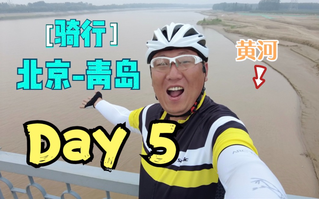 【自行车旅行Vlog】骑行 北京青岛 DAY 5 下雨喽!跨过黄河 寿光市 抵达潍坊哔哩哔哩bilibili