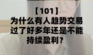 下载视频: 为什么有人趋势交易过了好多年还是不能持续盈利？