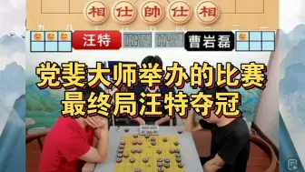 Download Video: 党斐讲解自己举办的象棋大师邀请赛最终轮，汪特夺冠。