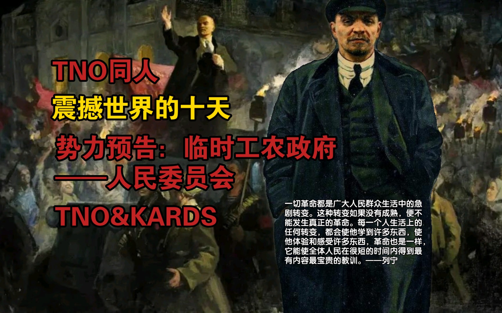 【TNO&KARDS】震撼世界的十天:临时工农政府——人民委员会