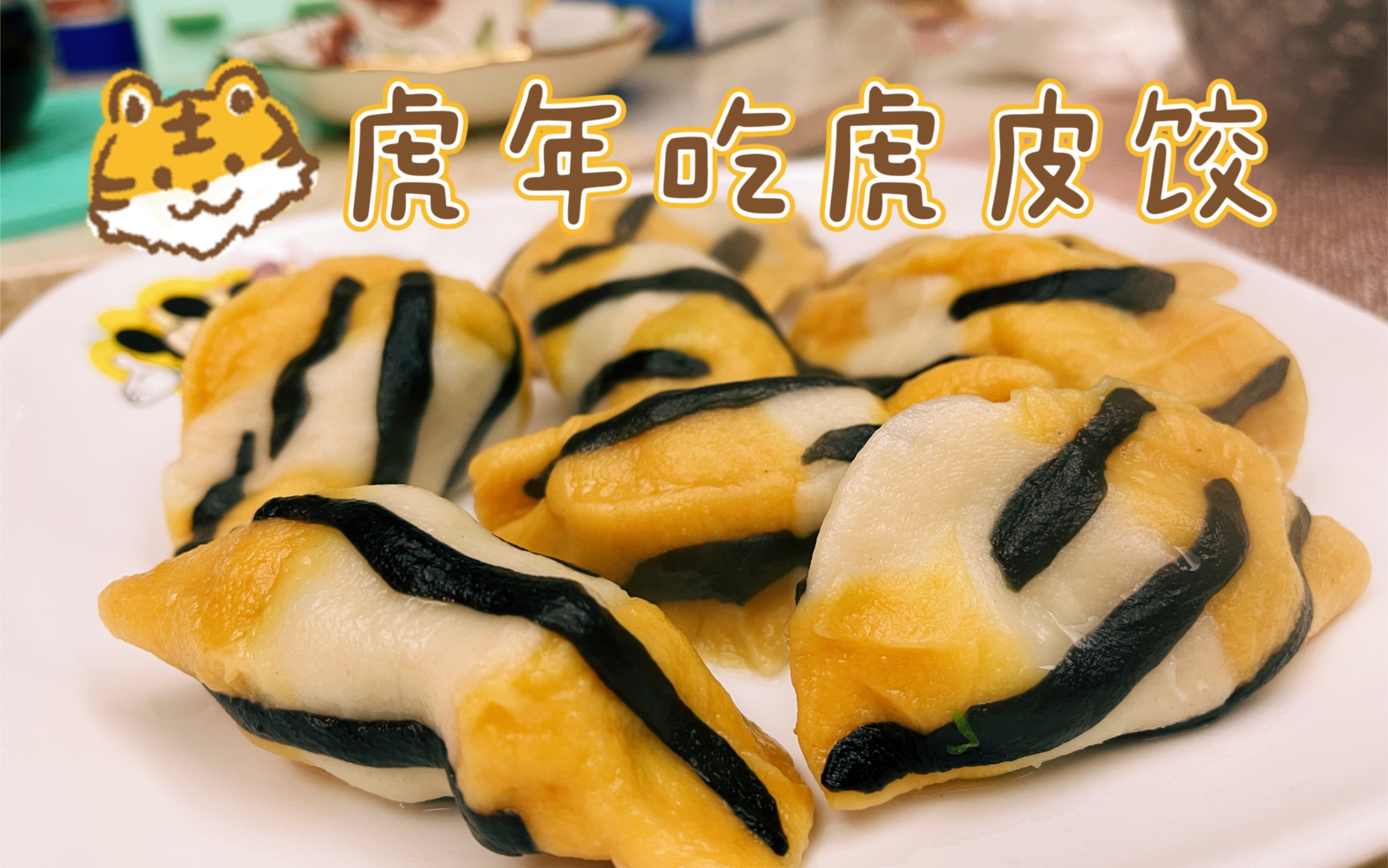 虎皮水饺的制作过程哔哩哔哩bilibili