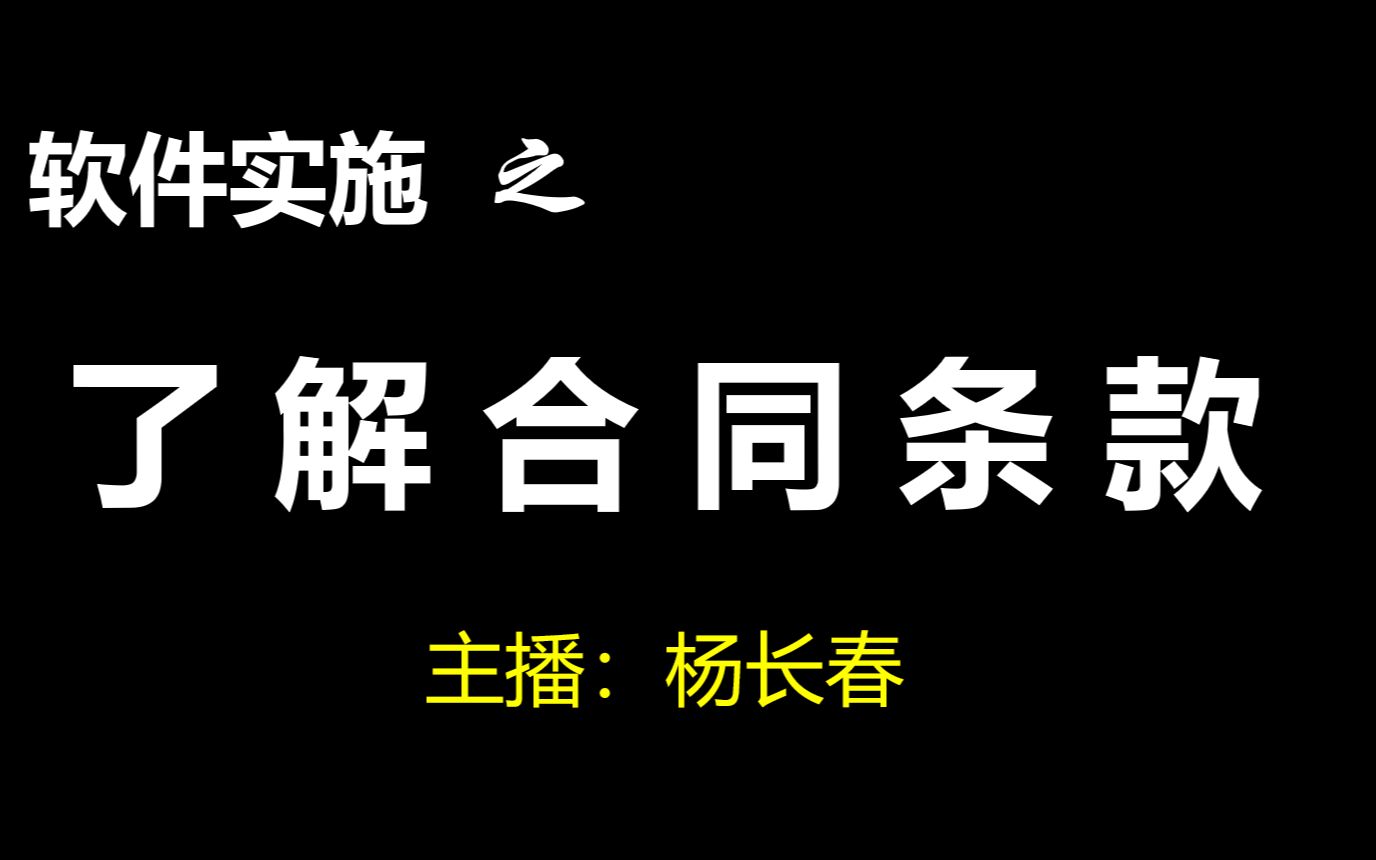 软件实施024:了解合同条款,项目启动前的重要工作哔哩哔哩bilibili