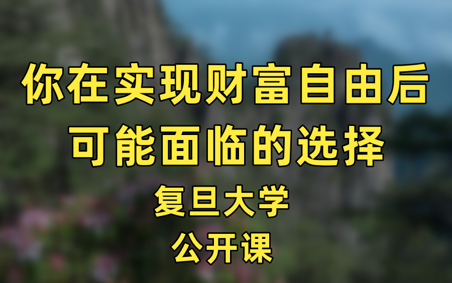 [图]【公开课】复旦大学：资本论 王德峰