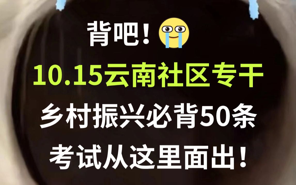 [图]10.15云南社区基层治理专干招聘笔试 乡村振兴必背50条已出 无痛听高频考点 考试从这里面出！看一眼都是分！23云南社区专干考试综合能力测试备考