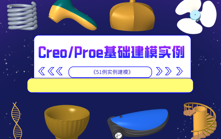 Proe/Creo经典曲面建模实例【51例】哔哩哔哩bilibili