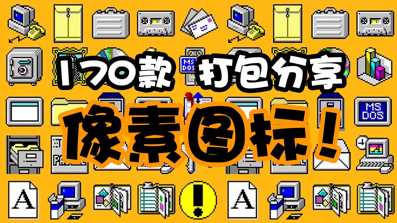 170款像素图标素材!打包分享!主页自取哦!