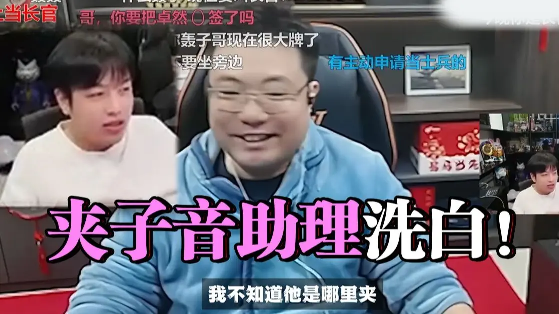 轰轰澄清观众对大司马夹子音助理的误会:“其实他不是助理!是帮马老师的”