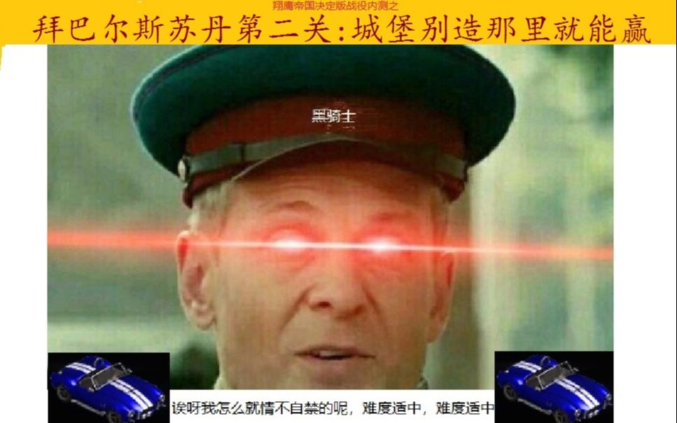 [翔鹰群战役内测]《帝国时代2决定版》拜巴尔斯苏丹第二关:城堡不造那里就能守住哔哩哔哩bilibili