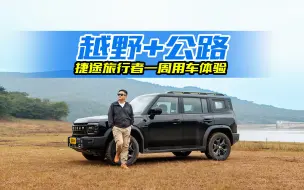 Descargar video: 捷途旅行者一周用车体验，越野+公路表现如何？真性价比之选