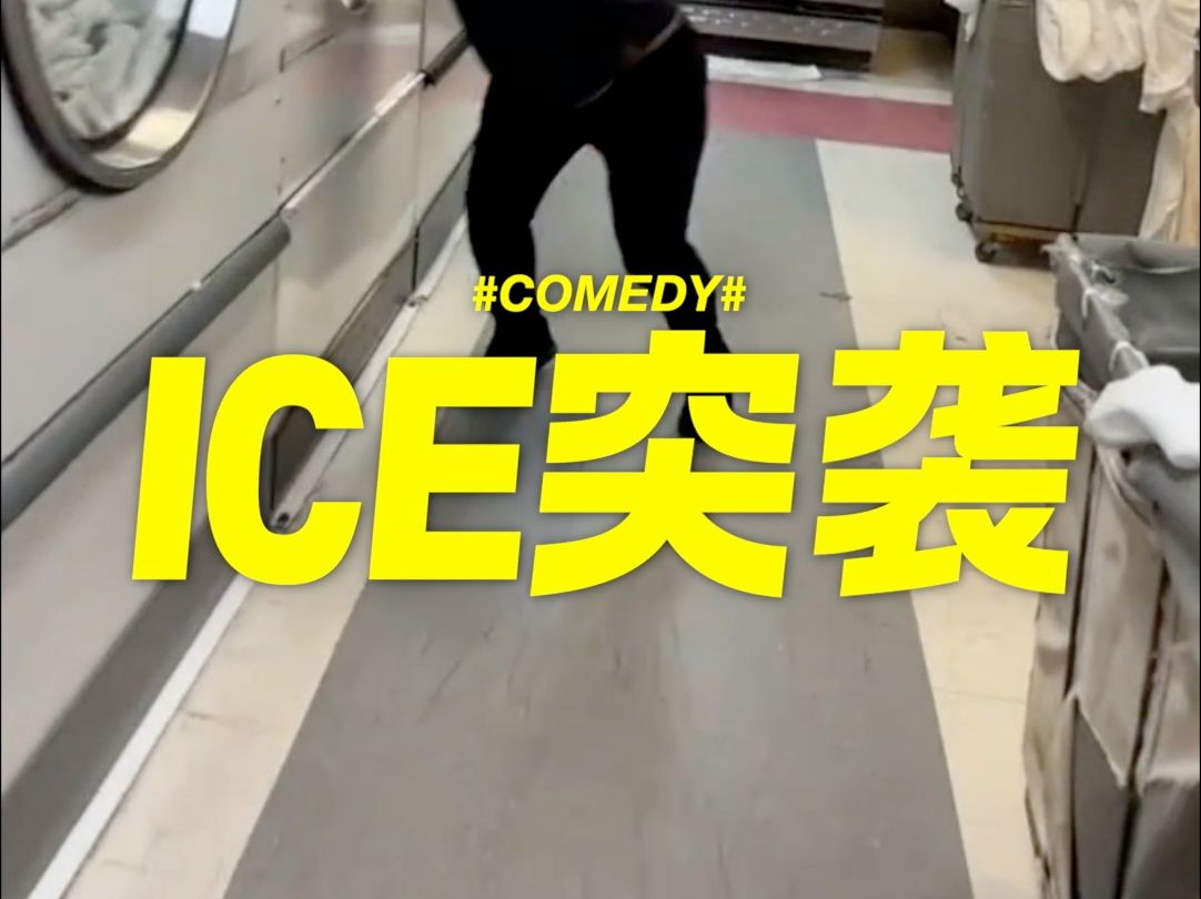 ICE 突袭下的 “非法移民”哔哩哔哩bilibili