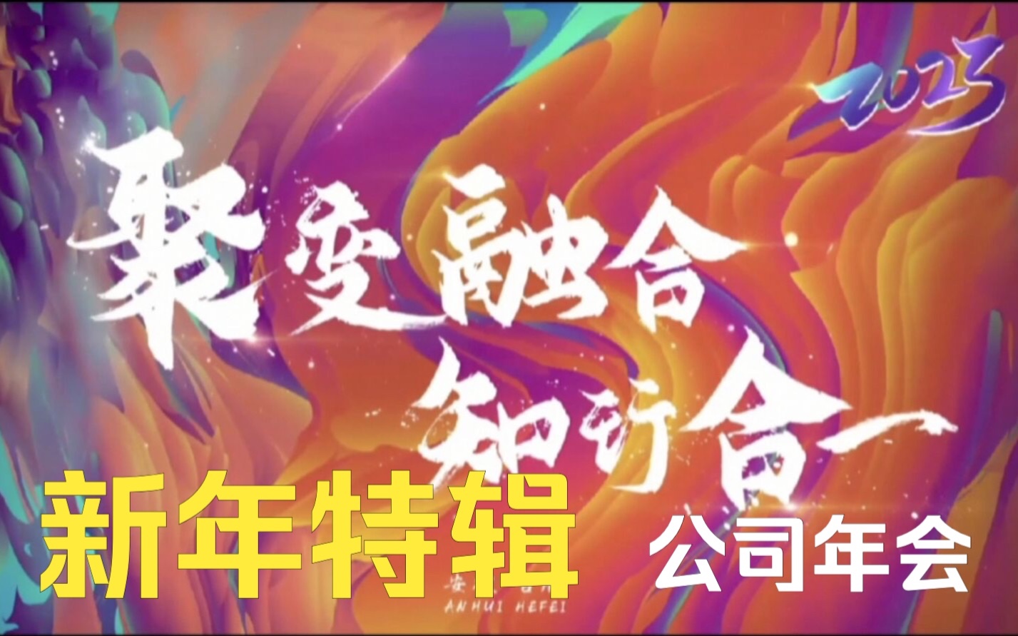 【新年特辑】公司年会(一)哔哩哔哩bilibili