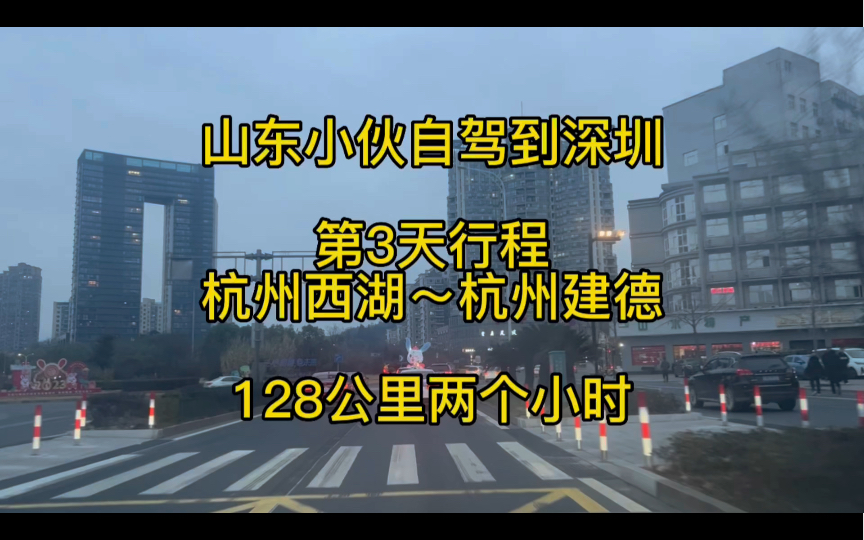 山东小伙从老家自驾到深圳,第三天行程从杭州西湖到杭州建德,128公里花费两个小时.哔哩哔哩bilibili