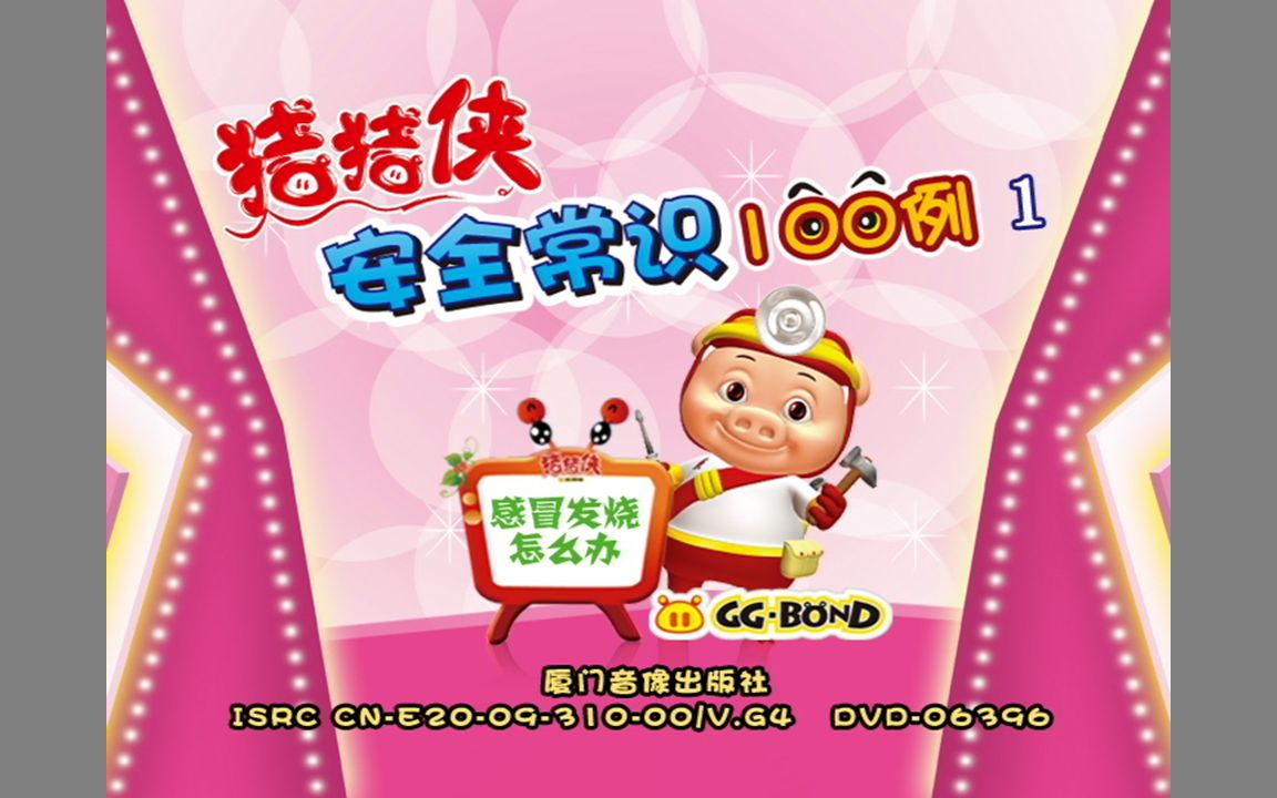 [图]『GG·BOND/安全常识 1』DVD影碟