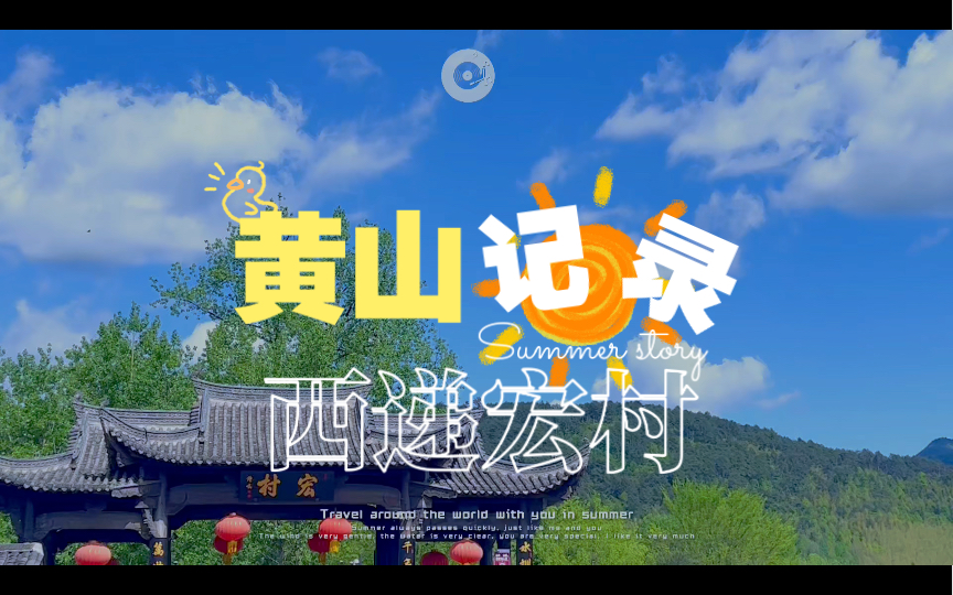 黄山两日游之宏村西递,不愧是中国最美乡村!哔哩哔哩bilibili