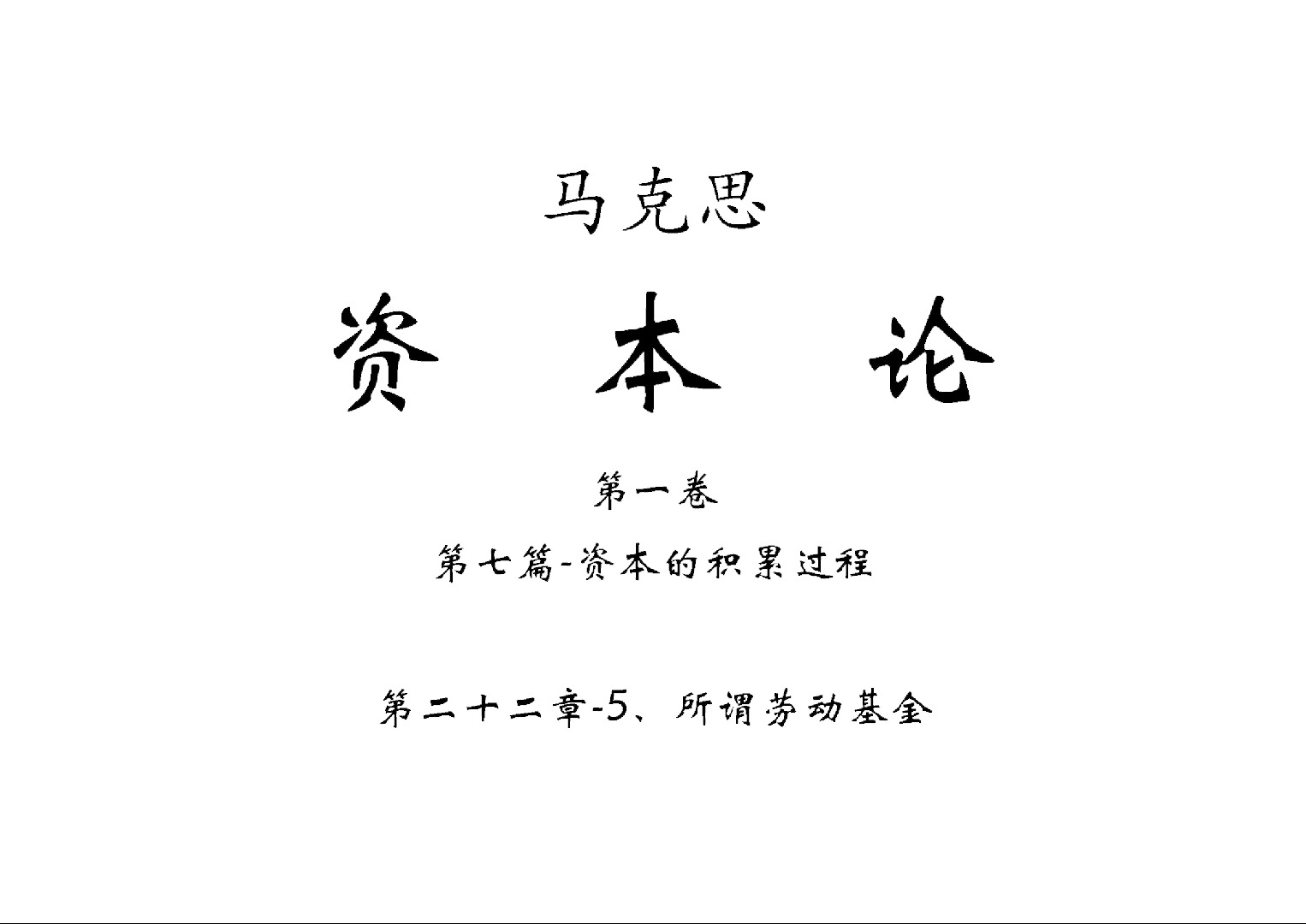 资本论-第七篇_资本的积累过程-第二十二章_5,所谓劳动基金