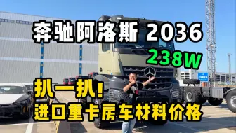 【扒一扒进口重卡房车】238W奔驰阿洛斯配件丨进口房车利润大吗？