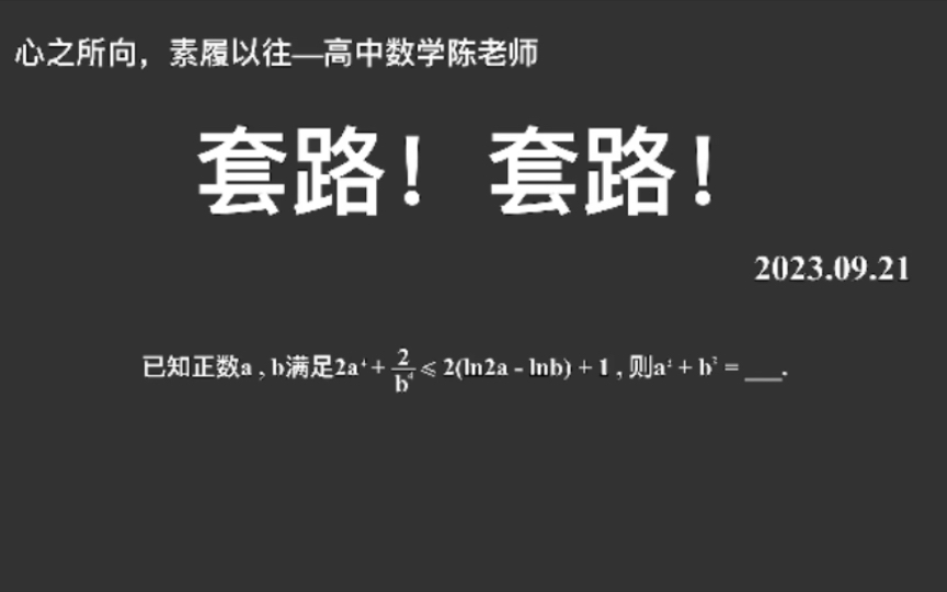 【2024高考数学每日一题】套路!套路题,高三该会了吧,超级简单!哔哩哔哩bilibili