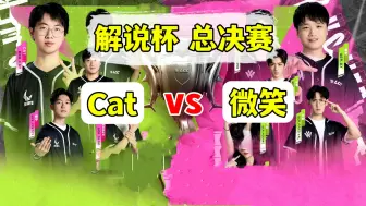 Download Video: 2024解说杯总决赛【Cat vs 微笑】