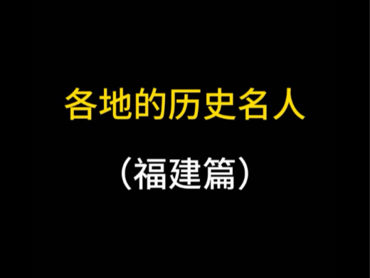 福建名人都有谁?哔哩哔哩bilibili