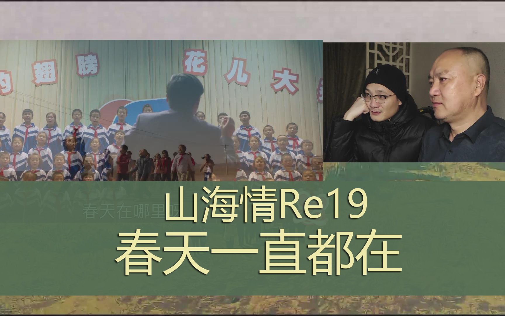 【山海情】re19,继续水视频之春天在哪里哔哩哔哩bilibili