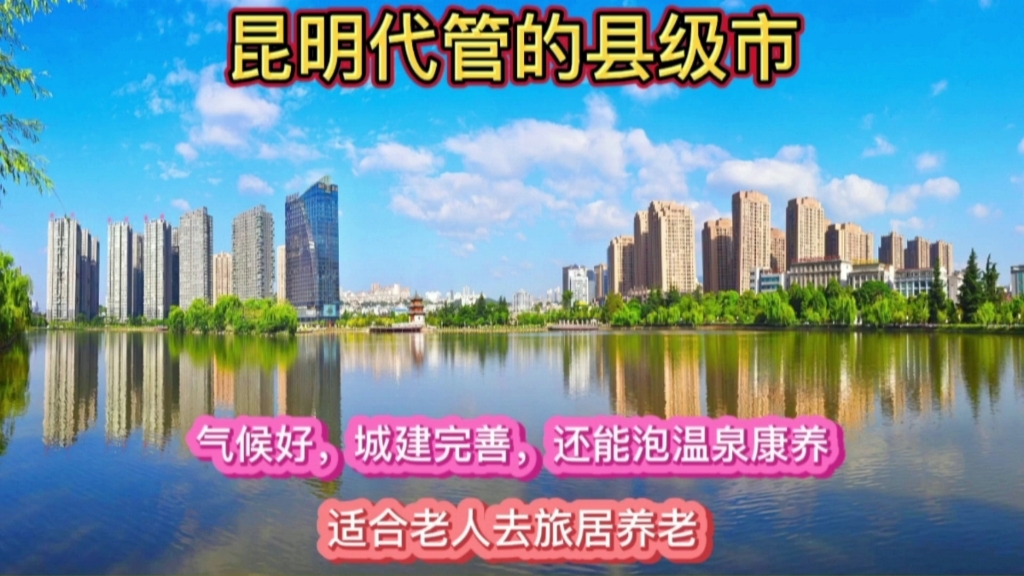 云南省昆明代管的县级市,气候好、城市基础建设强、还能泡温泉康养,适合旅居度假、养老哔哩哔哩bilibili