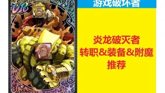 梦幻模拟战【游戏破坏者】炎龙破灭者（大光头）装备附魔推荐