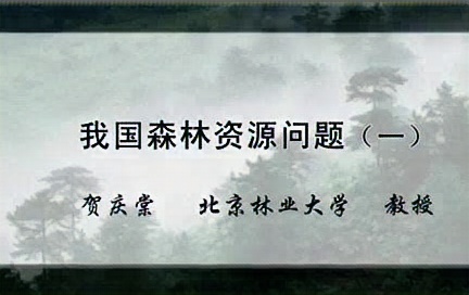 北京林业大学 我国森林资源问题 全3讲 主讲贺庆棠 视频教程哔哩哔哩bilibili