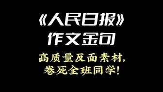 Download Video: 《人民日报》作文金句 | 高质量反面素材，卷死全班同学！