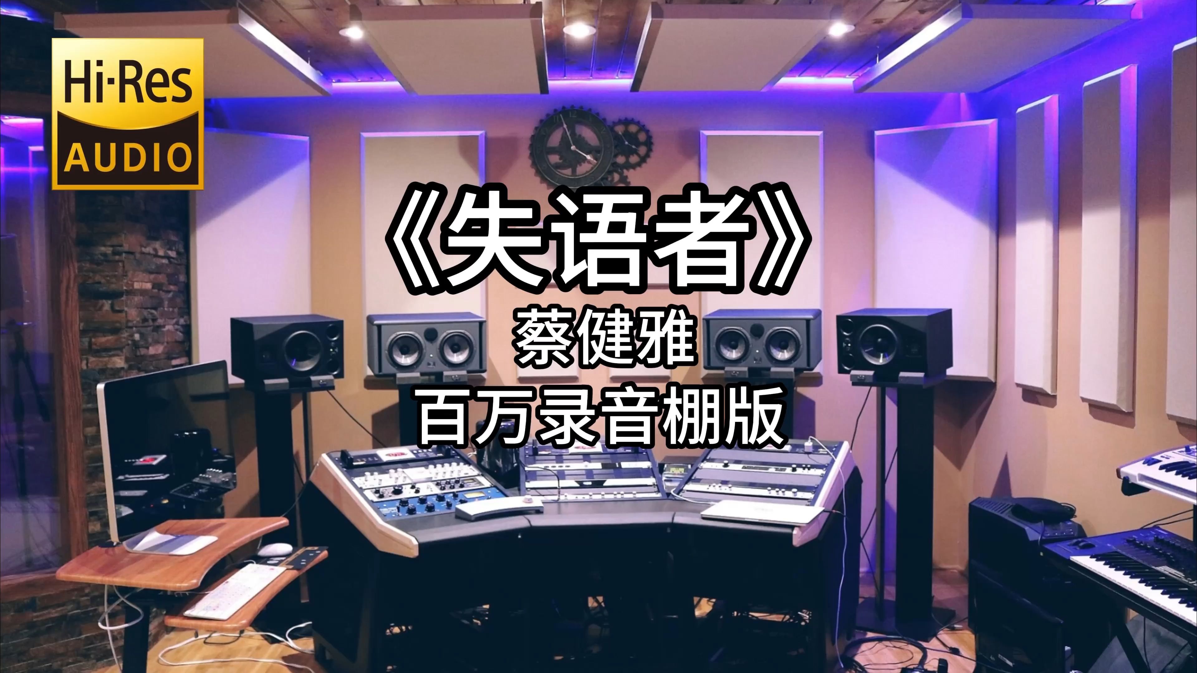 《失语者》- 蔡健雅 百万录音棚4K完整版-可乐音乐电台-可乐音乐电台-哔哩哔哩视频