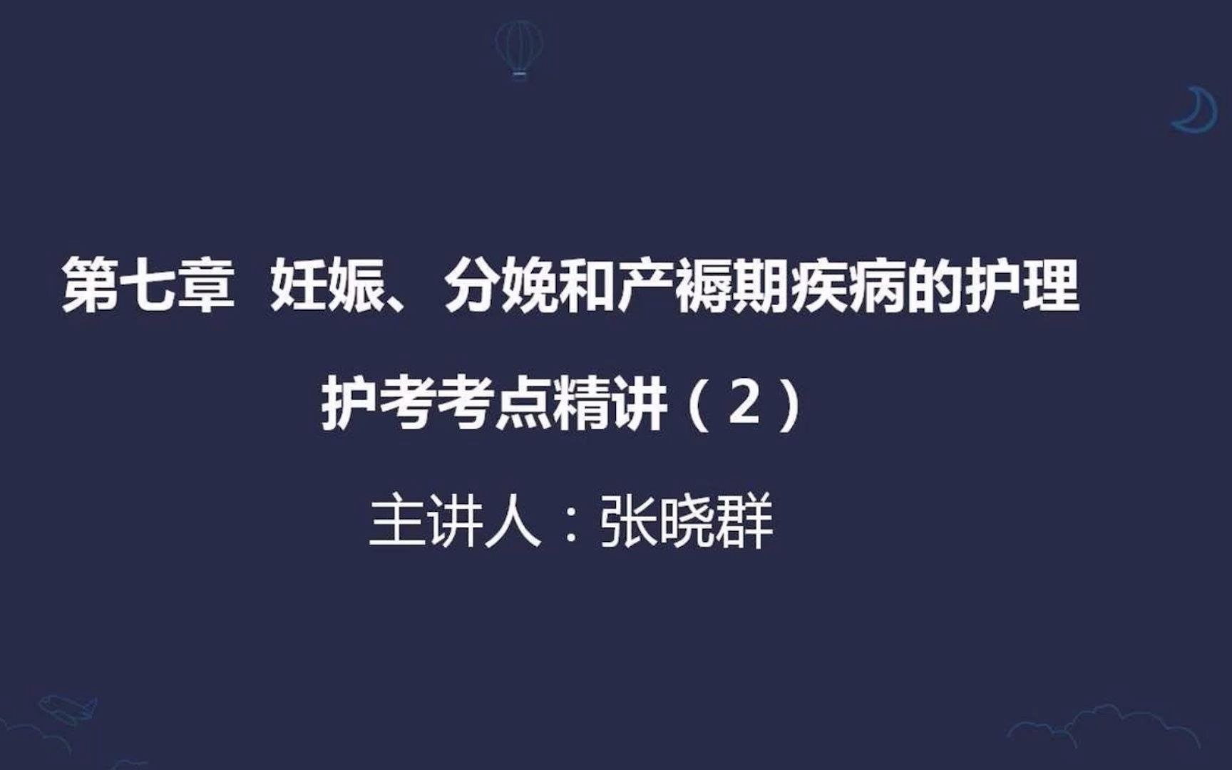 [图]雪狐理护考课程妊娠、分娩和产褥期疾病的护理 第二讲