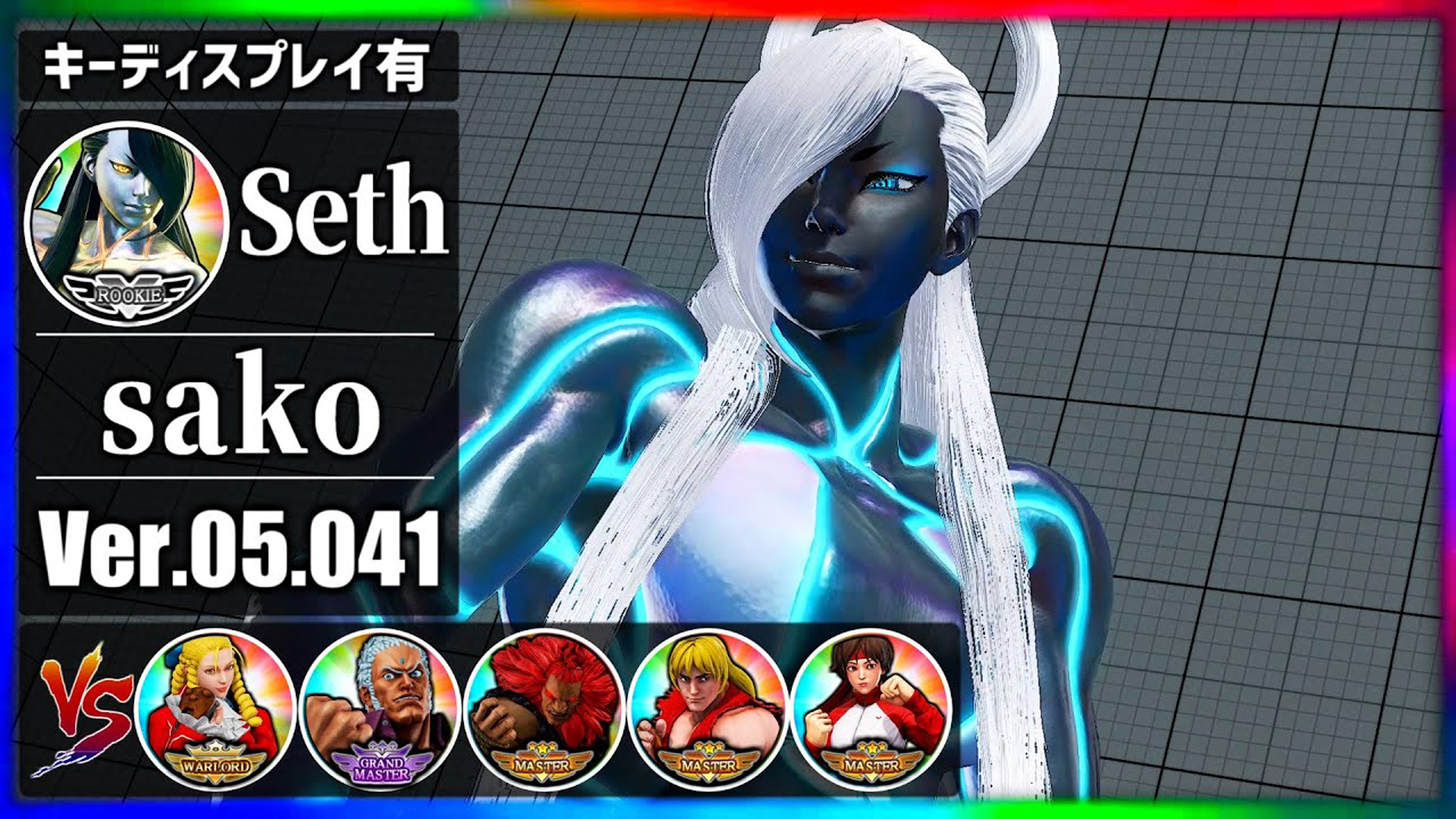 街霸 5:sako(塞斯)冠军赛,丹田暴风雨势如破竹