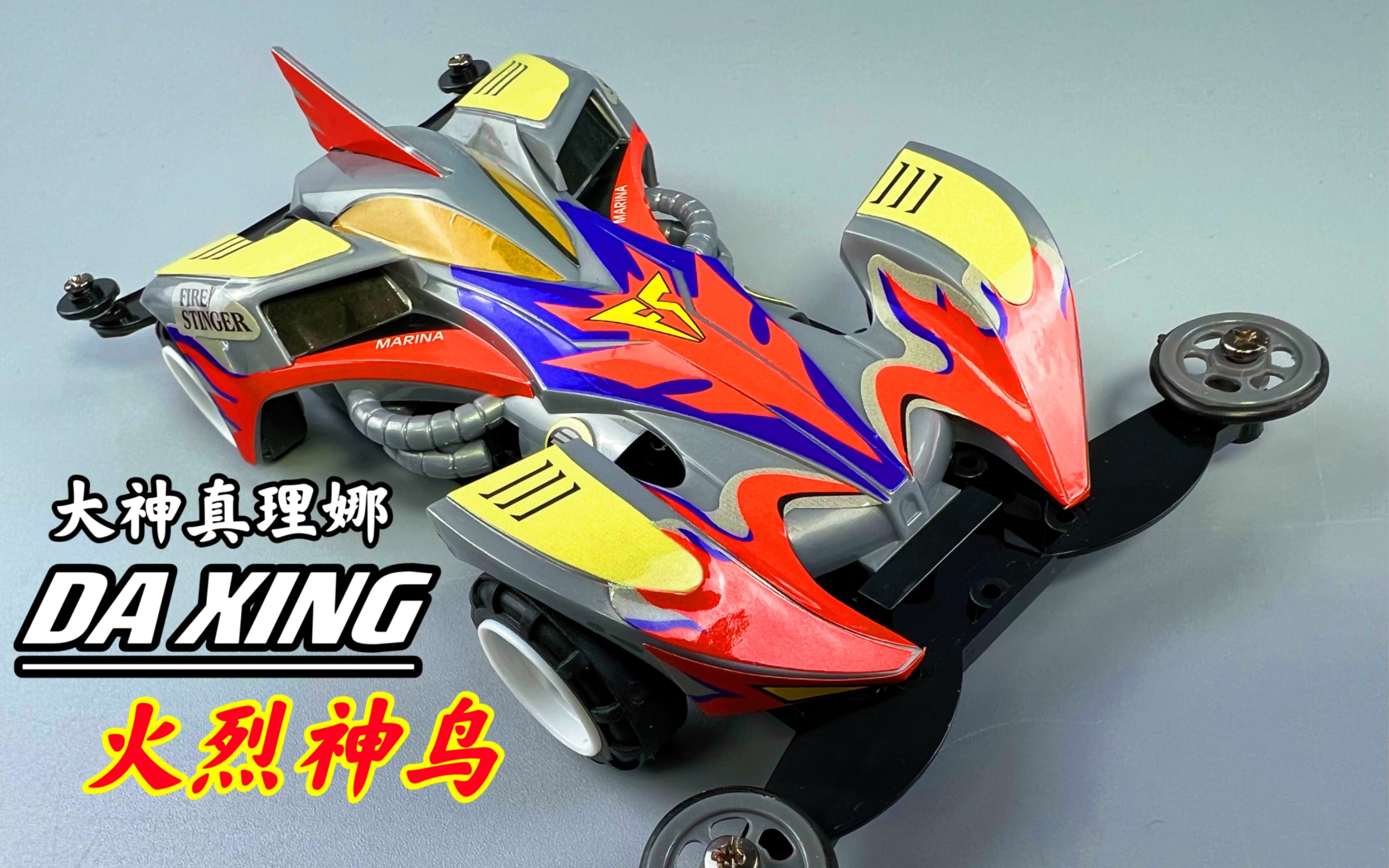 大神博士女儿?四驱兄弟 火烈神鸟