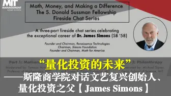 【精彩！】斯隆商学院对话量化投资元老西蒙斯：金融危机的根源和量化投资的未来（中英字幕）