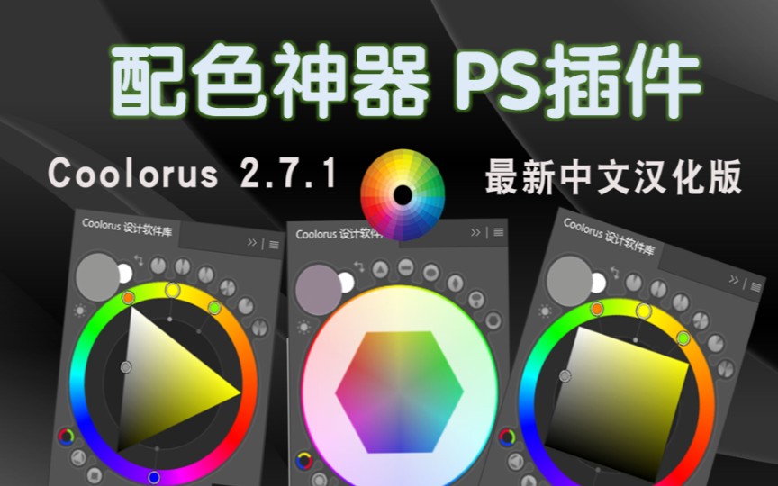 Coolorus2.7.1配色配色插件最新中文汉化版 AI专业配色轮手绘色相板2023WIN/MAC哔哩哔哩bilibili