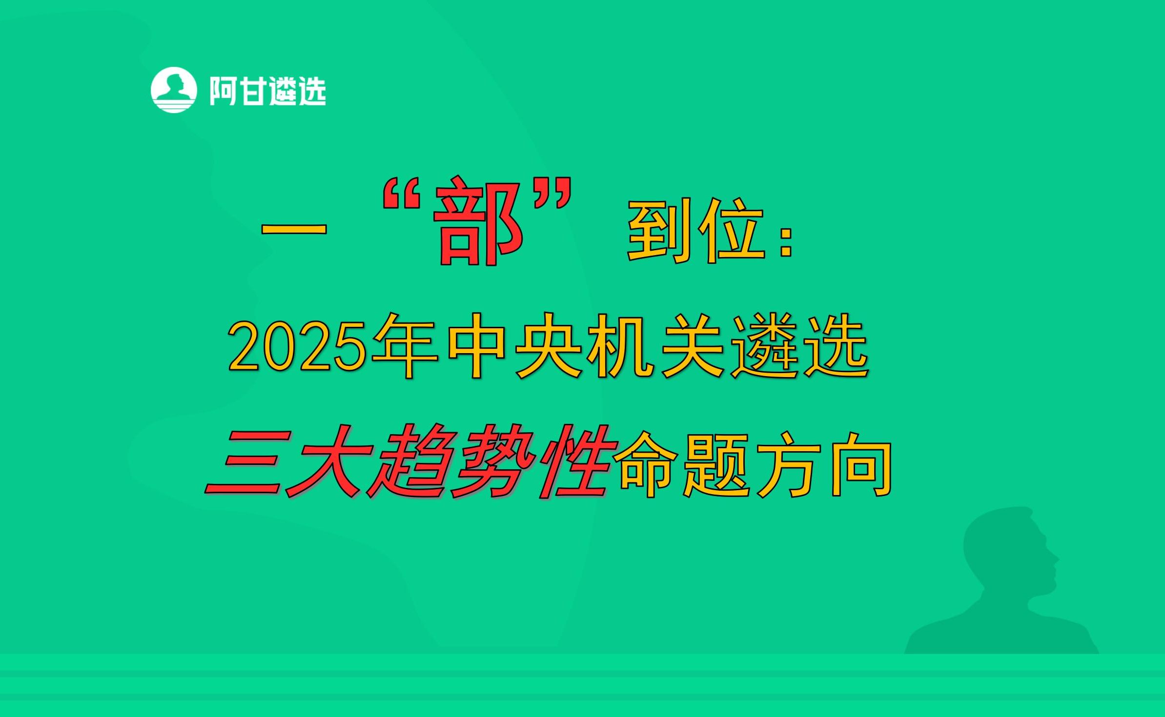 一部到位:中央机关遴选报名选岗和三大趋势性命题方向哔哩哔哩bilibili