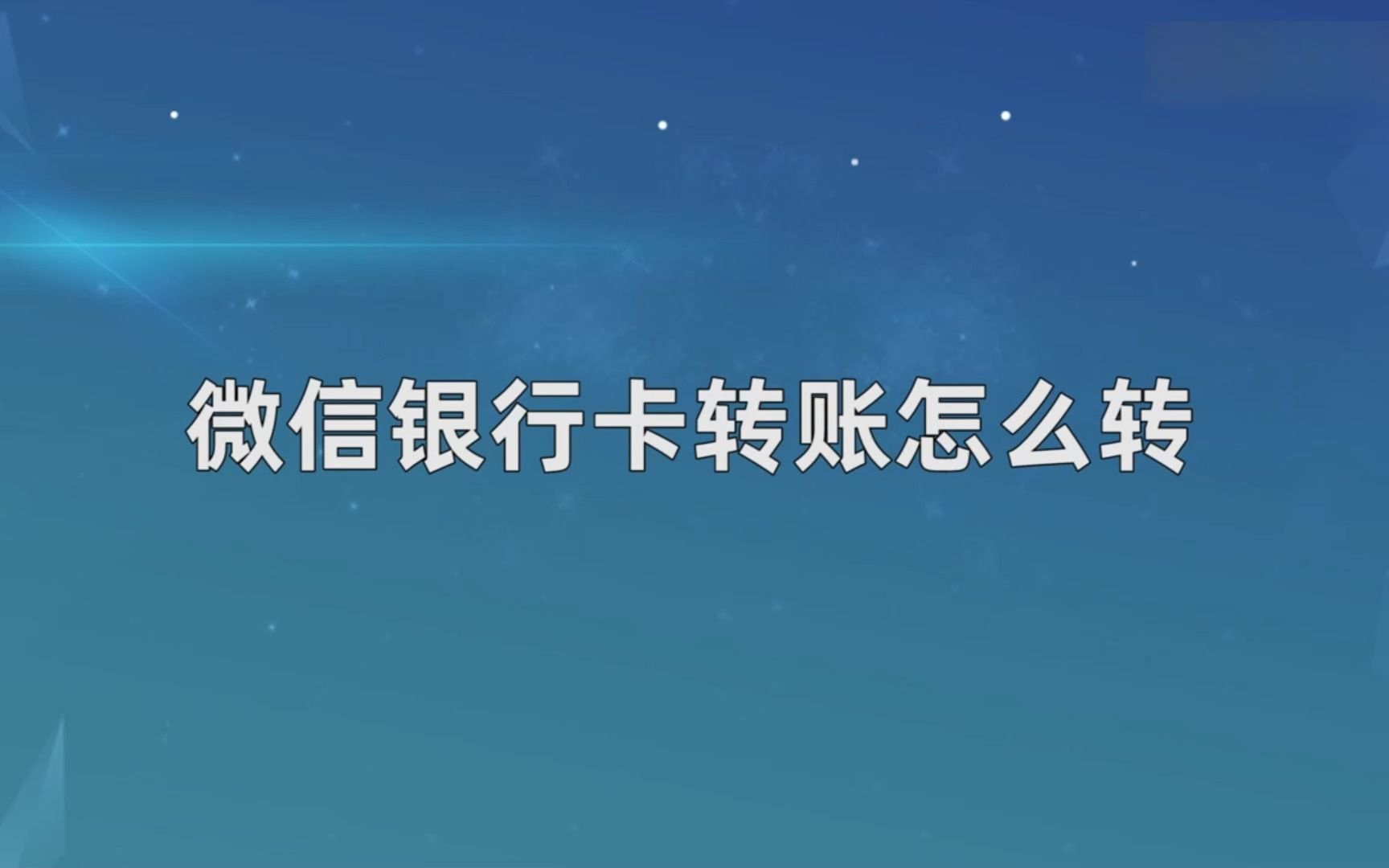 微信银行卡转账怎么转?微信银行卡转账哔哩哔哩bilibili