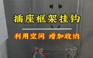 下载视频: 插座上面套个挂钩架秒变收纳神器，能挂的都可以挂上收纳，太实用了