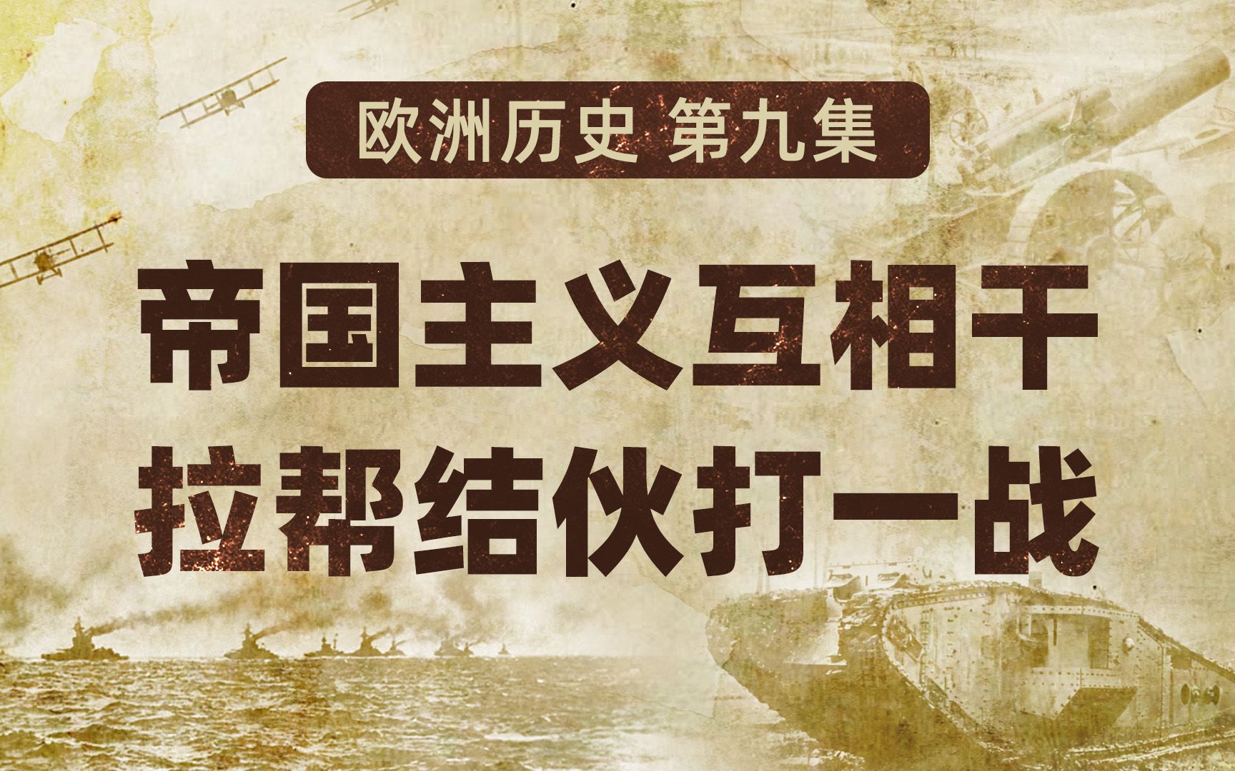 欧洲历史09 帝国主义互相干 拉帮结伙打一战【扫盲班】哔哩哔哩bilibili