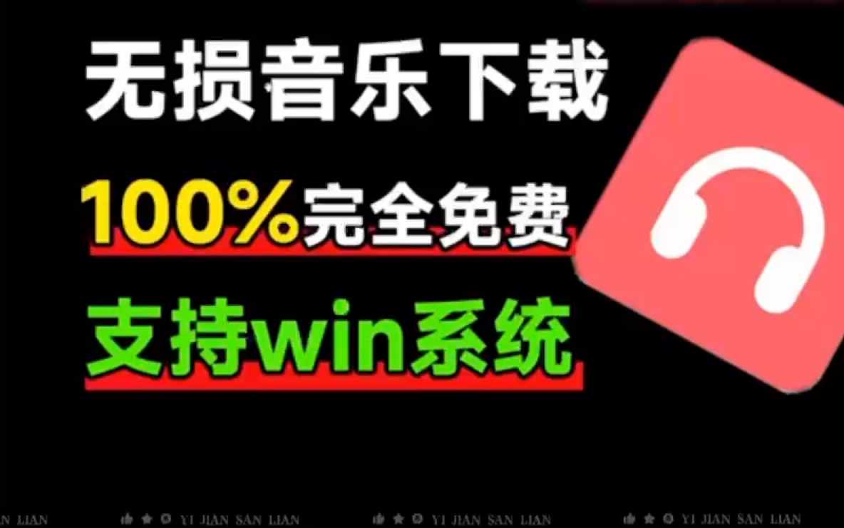 [图]100%完全免费，音乐爱好者必备，满速无损音乐下载器！支持flac无格式下载，音乐下载工具