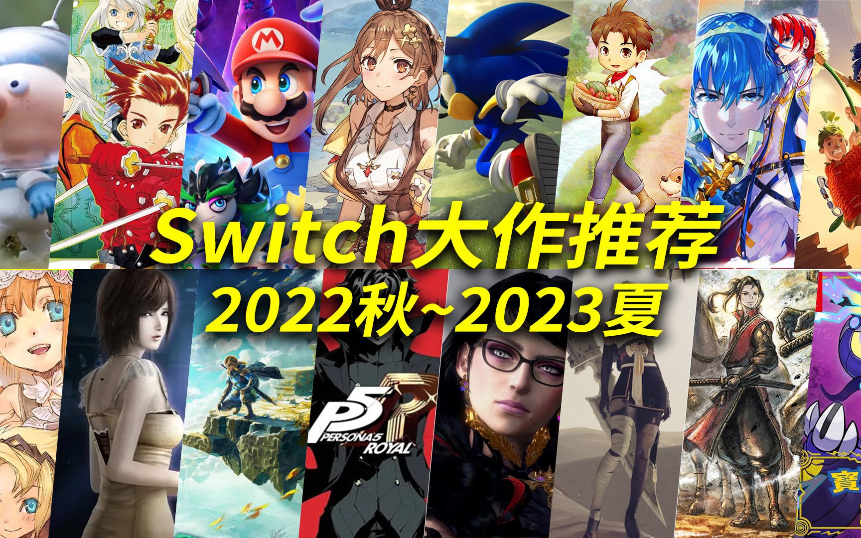 [图]Switch即将发售的大作推荐(2022秋季~2023夏季)