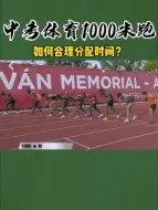 Download Video: 你的同学不愿你知道的那些1000米秘诀，究竟如何分配体力？今天告诉你答案