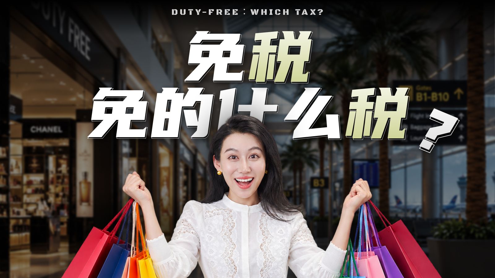 我们常说的"免税"，到底免的什么税？