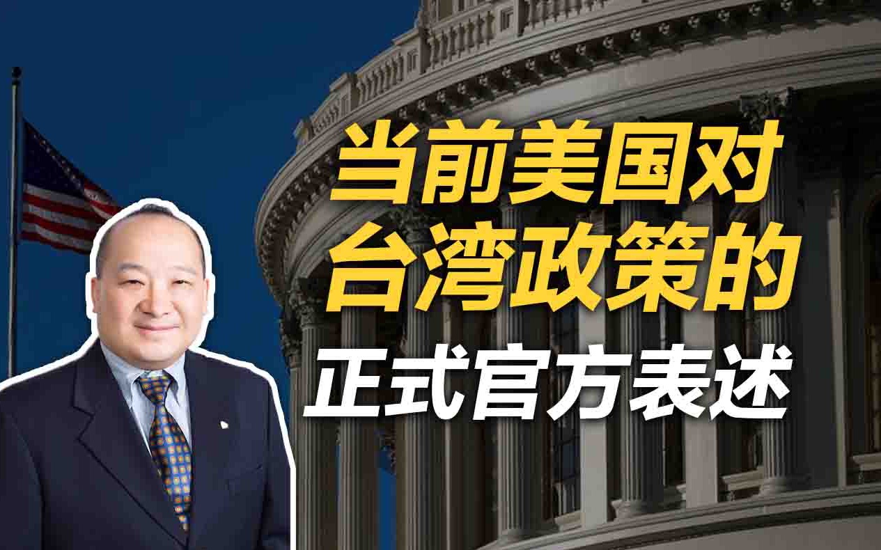 李毅当前美国对台湾政策的正式官方表述