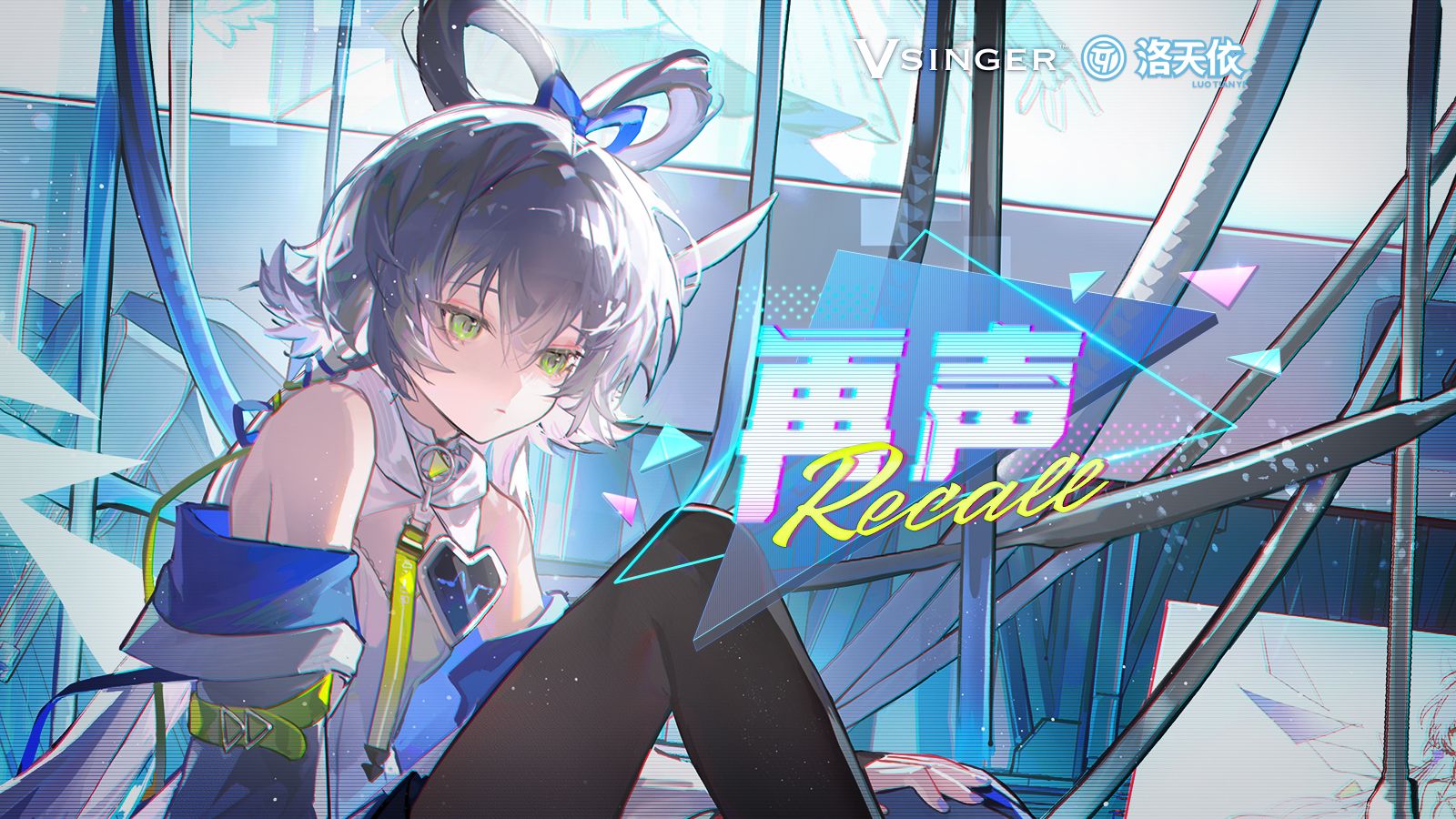 [图]【洛天依原创曲】再声 Recall【2024官方十二周年生贺曲】