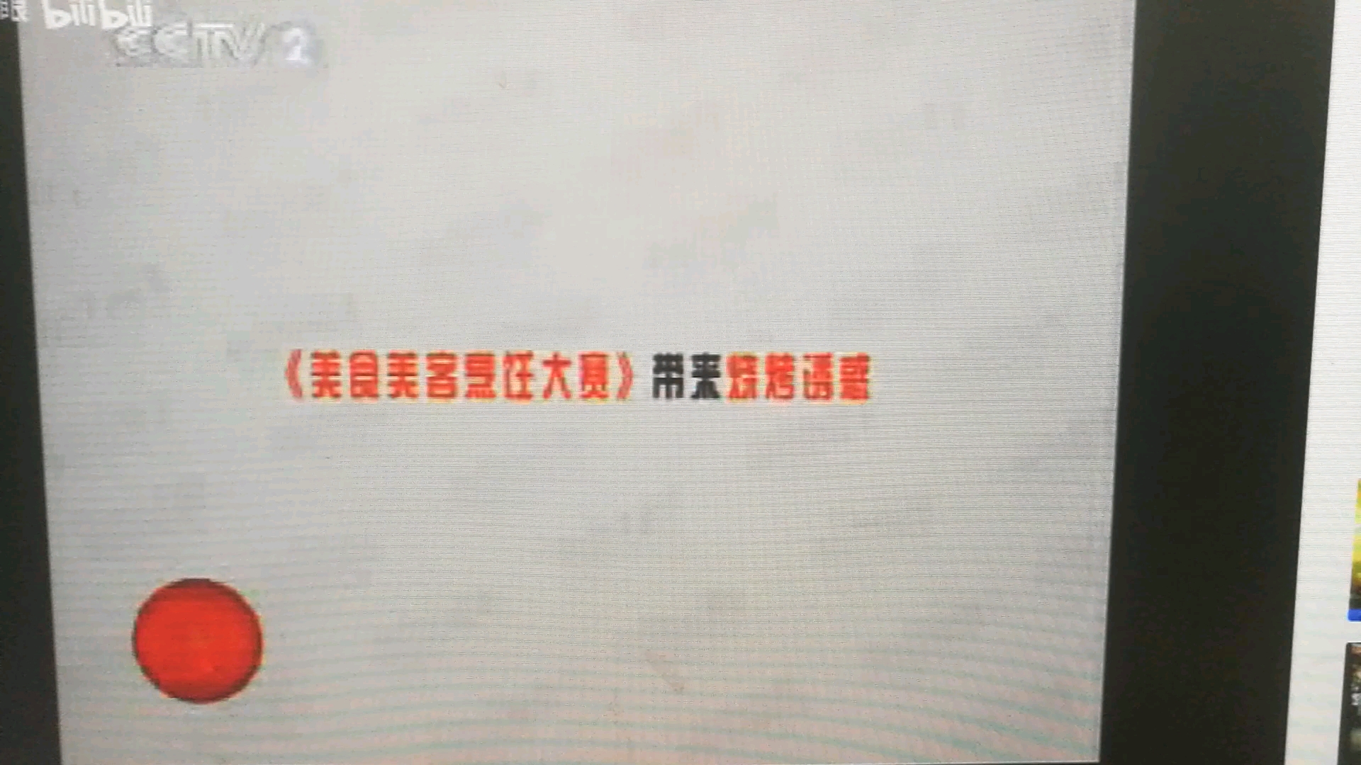 [图]《频道日记》20070717《美食美客烹饪大赛》烧烤专场