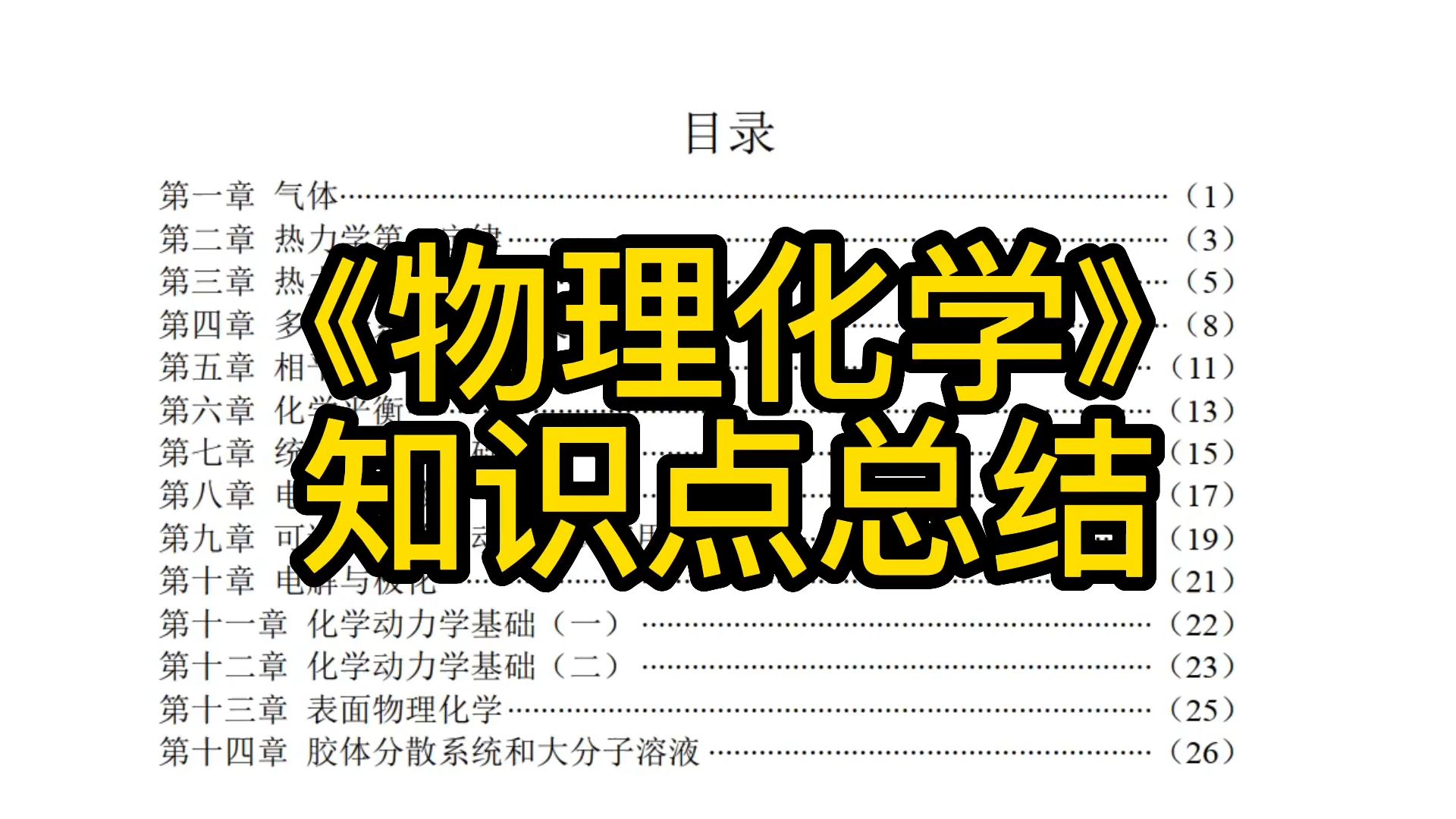 《物理化学》重点笔记+知识点+公式总结(考前必备)+复习题及答案哔哩哔哩bilibili